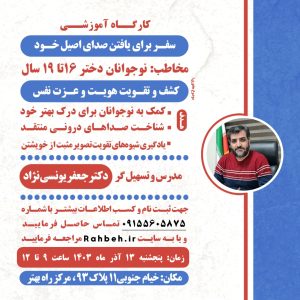 کارگاه سفر برای یافتن صدای اصیل خود
